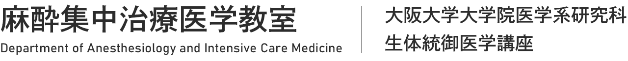 麻酔集中治療医学教室 Department of Anesthesiology and Intensive Care Medicine | 大阪大学大学院医学系研究科　生体統御医学講座