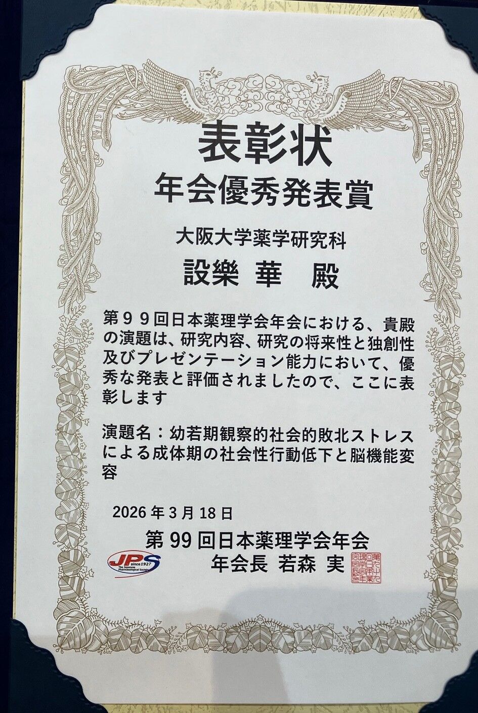 2026薬理学会表彰状_trimming.jpeg