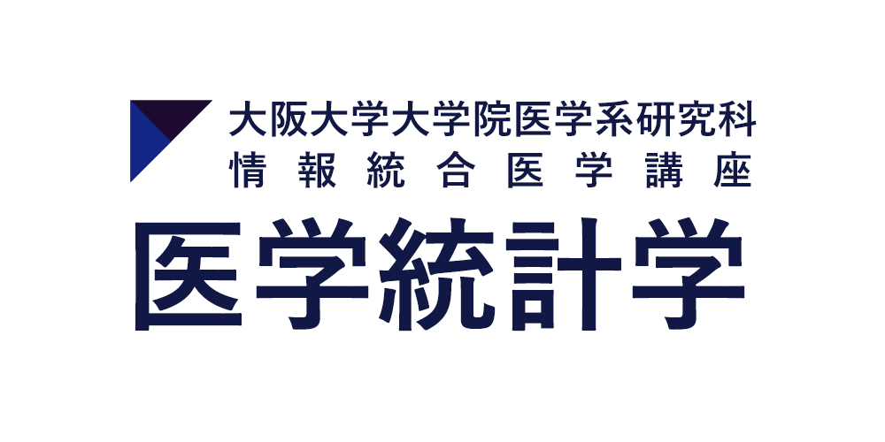 大阪大学大学院医学系研究科 情報統合医学講座 医学統計学