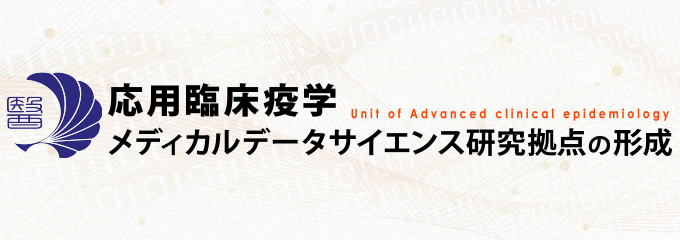 応用臨床疫学 メディカルデータサイエンス