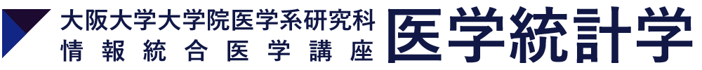 大阪大学大学院医学系研究科 情報統合医学講座 医学統計学