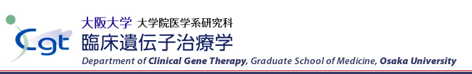 大阪大学大学院医学系研究科 臨床遺伝子治療学