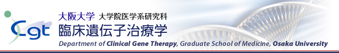 大阪大学大学院医学系研究科 臨床遺伝子治療学