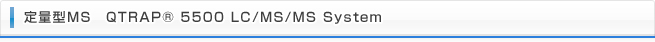定量型MS　QTRAP® 5500 LC/MS/MS System