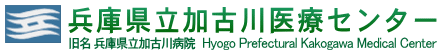 兵庫県立加古川医療センター