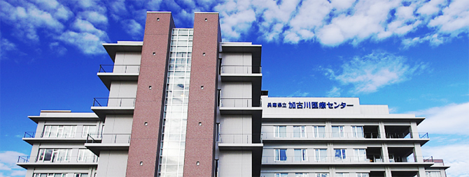 兵庫県立加古川医療センター