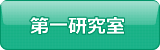 第一研究室