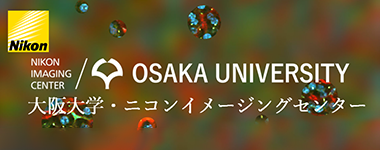 大阪大学・ニコンイメージングセンター