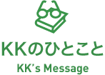 KKのひとこと