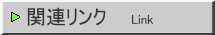 関連リンク