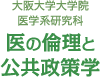 加藤和人研究室　大阪大学大学院医学系研究科 医の倫理と公共政策学