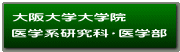 大阪大学大学院 医学系研究科・医学部