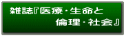 雑誌「医療・生命と倫理・社会」