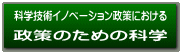 科学技術イノベーション政策における