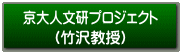 （竹沢教授）