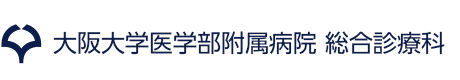 大阪大学医学部附属病院 総合診療科