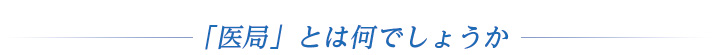 「医局」とは何でしょうか