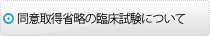 同意取得省略の臨床試験について