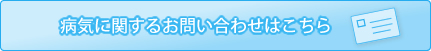 病気に関するお問い合わせはこちら