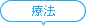 療法