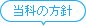 当科の方針