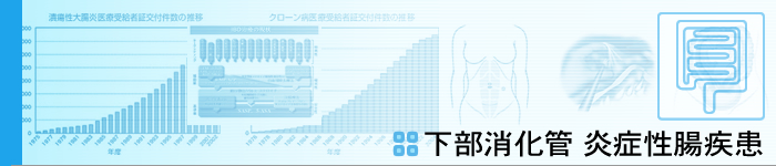 下部消化管・炎症性腸疾患