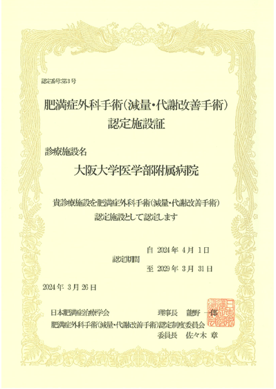 肥満症外科手術認定施設証