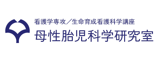 看護学専攻 / 生命育成看護科学講座 母性胎児科学研究室