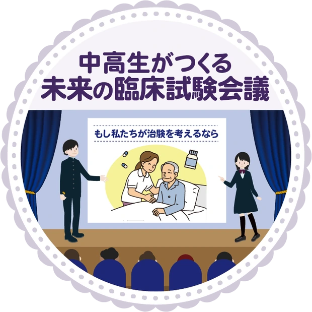 中高生がつくる未来の臨床試験会議