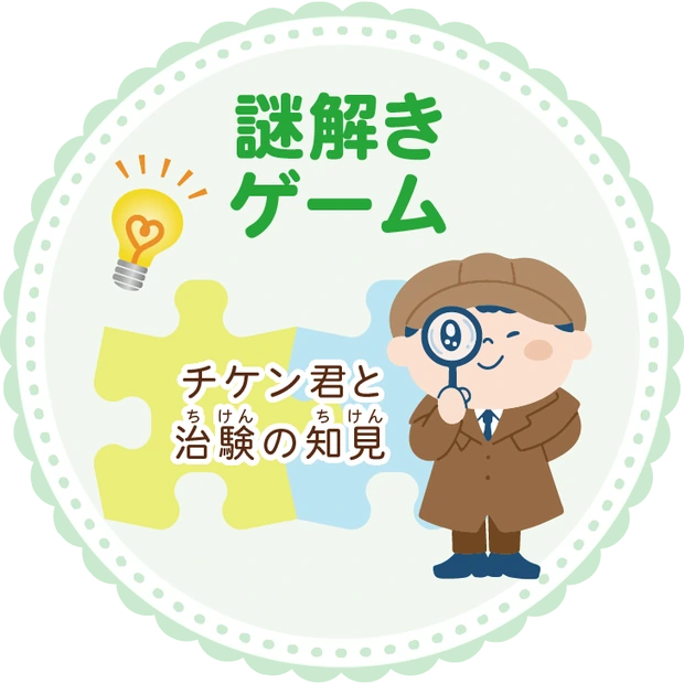 謎解きゲーム チケン君と治験の知見