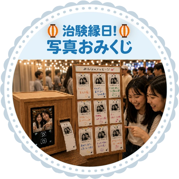 治験縁日！ 写真おみくじ