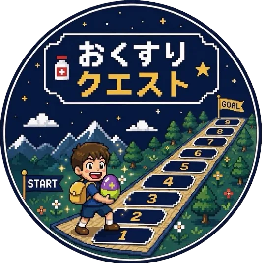 おくすりクエスト 10年以上の大冒険、いざ出発!