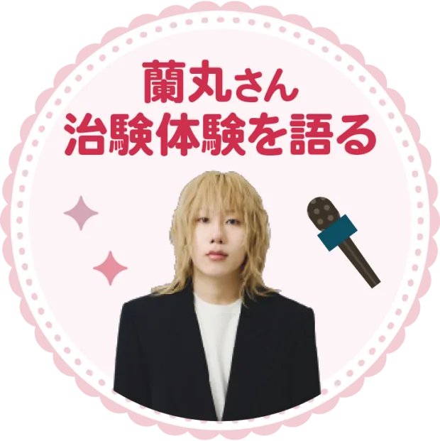 蘭丸さん 治験体験を語る