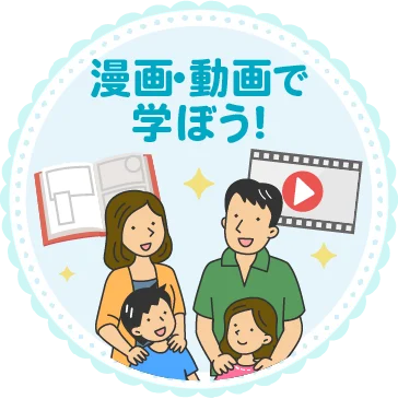 漫画・動画で学ぼう!