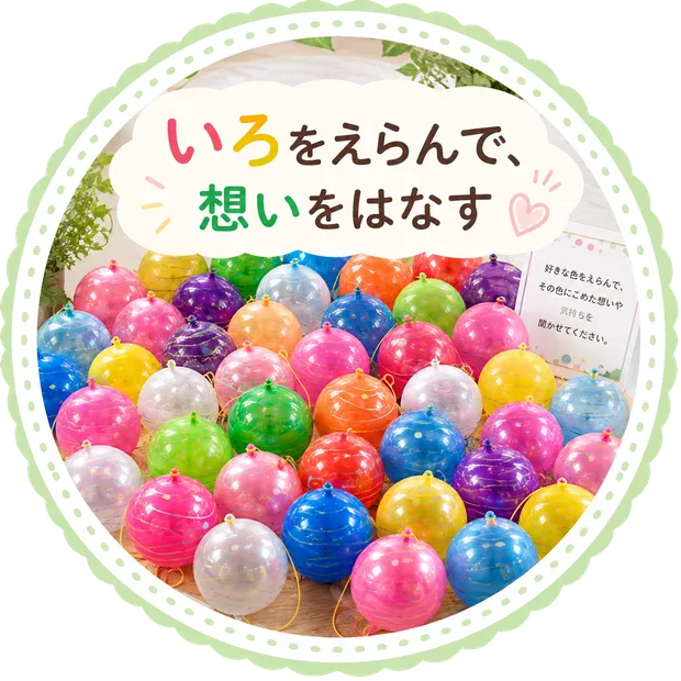 いろをえらんで、想いをはなす 今日のあなたは何色?