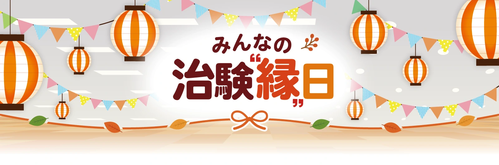みんなの治験「縁」日 ── 提灯とガーランドで飾られたイベントロゴ