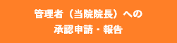 管理者（当院院長）への承認申請・報告