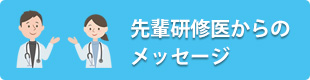 先輩研修医からのメッセージ