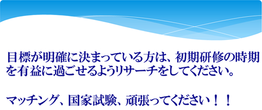 先輩研修医からのメッセージ