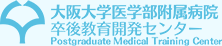 大阪大学医学部附属病院卒後教育開発センター