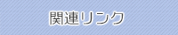 関連リンク