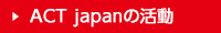 ACT japanの活動