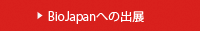 BioJapanへの出展