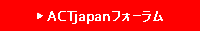 ACTjapanフォーラム