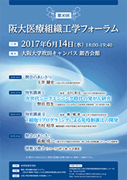 第30回 阪大医療組織工学フォーラム