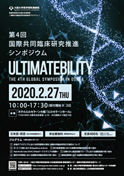 第4回　国際共同臨床研究推進シンポジウム　ULTIMATEBILITY　The 4th GLOBAL SYMPOSIUM IN OSAKA