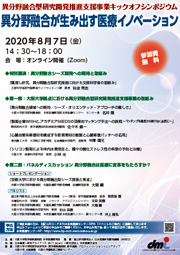 異分野 融合型研究開発推進支援事業キックオフシンポジウム異分野融合が生み出す医療イノベーション