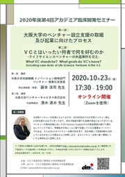 2020年度第4回アカデミア臨床開発セミナー 第一部:大阪大学のベンチャー設立支援の取組及び起業に向けたプロセス 第二部:VCとはいったい何者で何を好むのか -ライフサイエンスベンチャーの米国事例を交え-