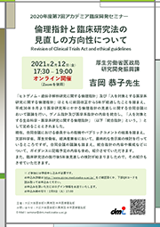 2020年度第5回アカデミア臨床開発セミナー 国内外での出口戦略を見据えた医療機器開発について