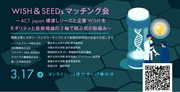 WISH＆SEEDsマッチング会 ～ACT japan橋渡しシーズと企業WISHをモダリティと疾病領域の2軸で結ぶ初の取組み～